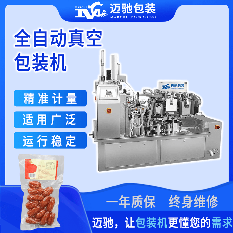 全自動(dòng)真空包裝機(jī)